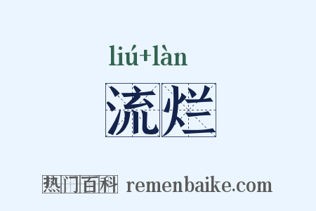 流烂是什么意思的图片